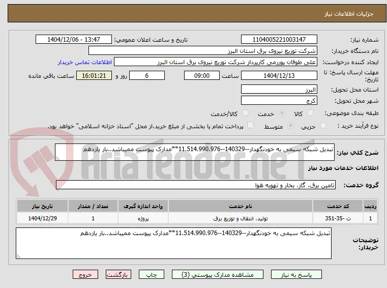 تبدیل شبکه سیمی به خودنگهدار--140329--11.514.990.976**مدارک پیوست ممیباشد..بار یازدهم