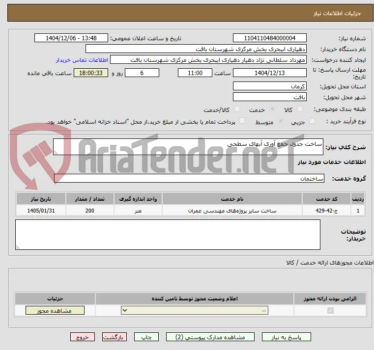 ساخت جدول جمع آوری آبهای سطحی