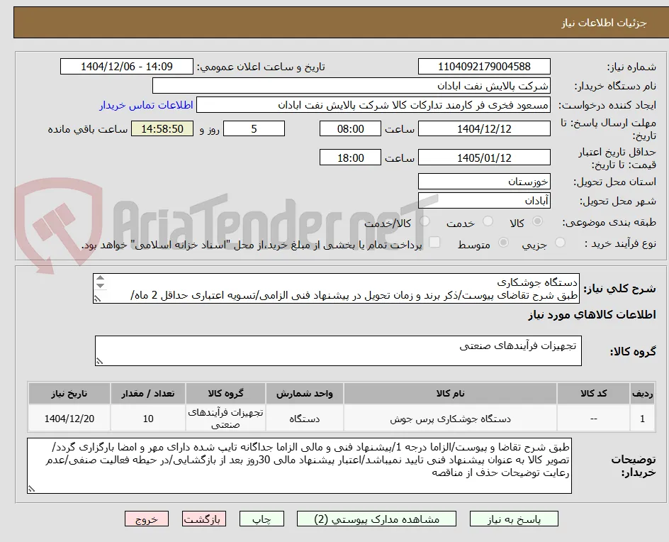 دستگاه جوشکاری
طبق شرح تقاضای پیوست/ذکر برند و زمان تحویل در پیشنهاد فنی الزامی/تسویه اعتباری حداقل 2 ماه/ارسال نمونه الزامی