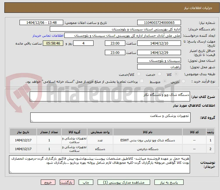 دستگاه شاک ویو و دستگاه تکار