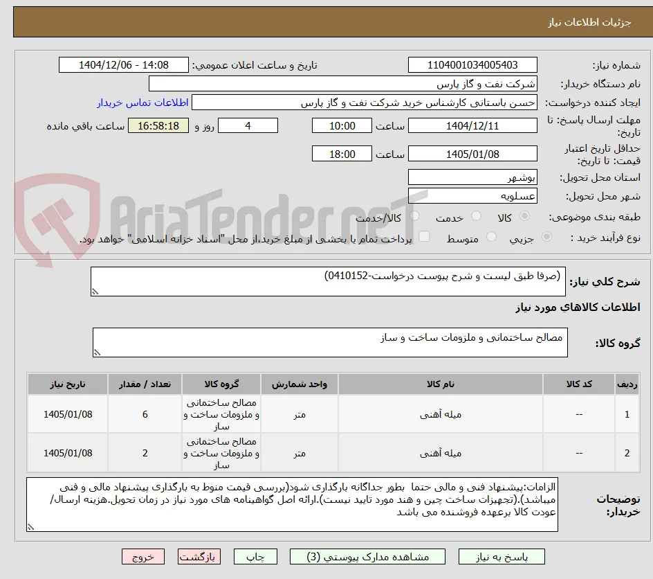  (صرفا طبق لیست و شرح پیوست درخواست-0410152)