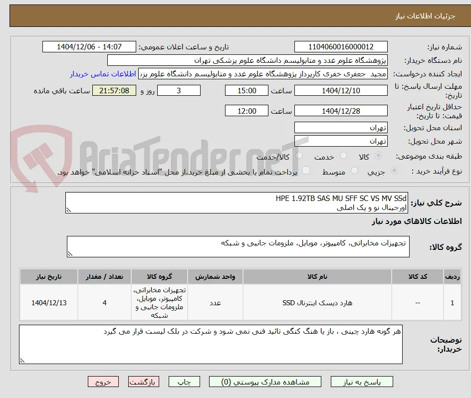 HPE 1.92TB SAS MU SFF SC VS MV SSd
اورجینال نو و پک اصلی