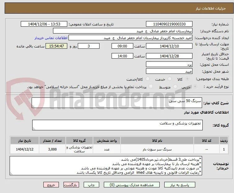 سرنگ 50 سی سی