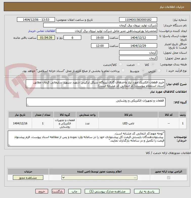 خرید قطعات الکتریک مورد نیاز واحدهای گازی نیروگاه سیکل ترکیبی شهید سپهبد سلیمانی کرمان مطابق اسناد استعلام پیوست.(کد انتخابی کد مشابه است)