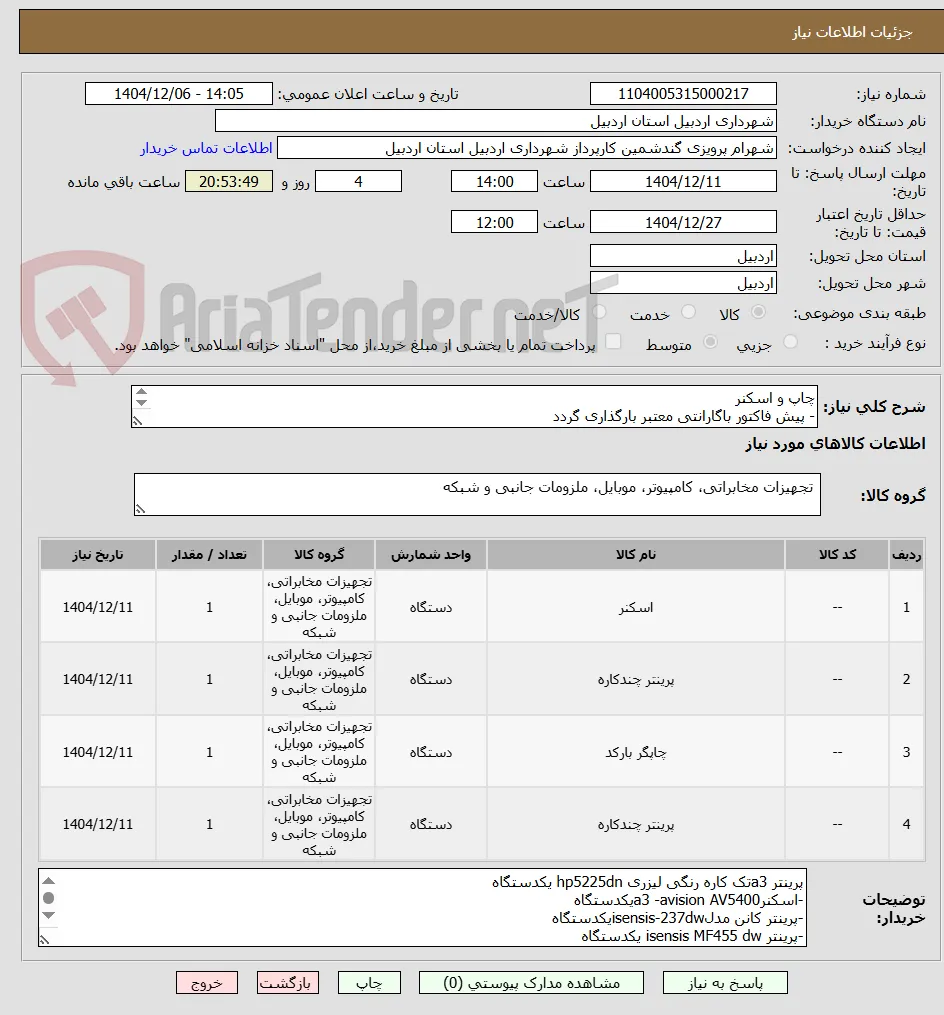 چاپ و اسکنر 
- پیش فاکتور باگارانتی معتبر بارگذاری گردد
- تسویه 2 ماه بعد از تحویل کالا می باشد
- تحویل در محل و هزینه حمل به عهده برنده می باشد.