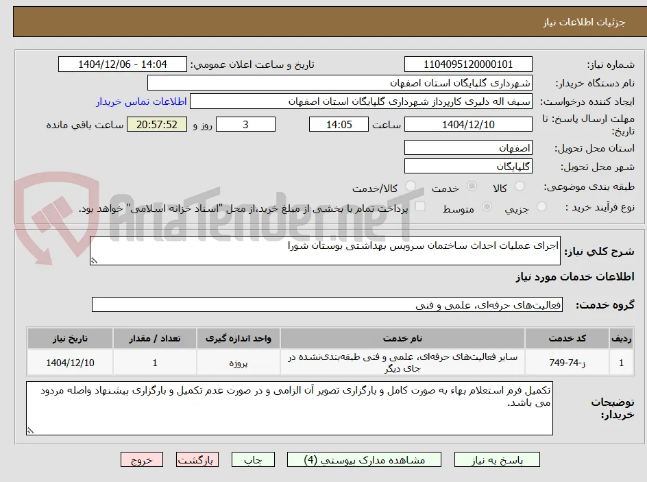 اجرای عملیات احداث ساختمان سرویس بهداشتی بوستان شورا
