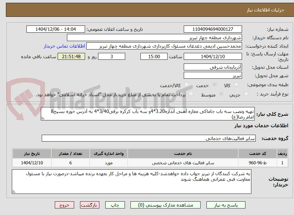 تهیه ونصب سه باب جاماکی مغازه آهنی اندازه3.20*4و سه باب کرکره برقی3/40*4 به آدرس حوزه بسیج8 امام رضا(ع)