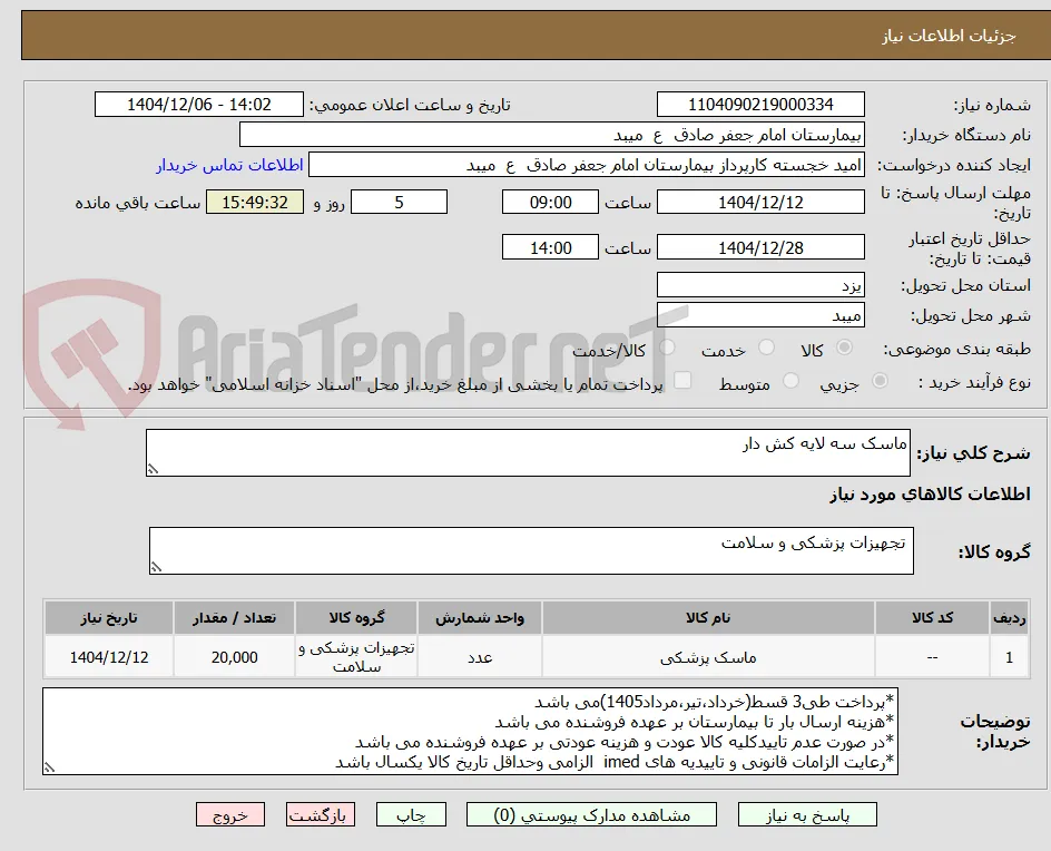 ماسک سه لایه کش دار
