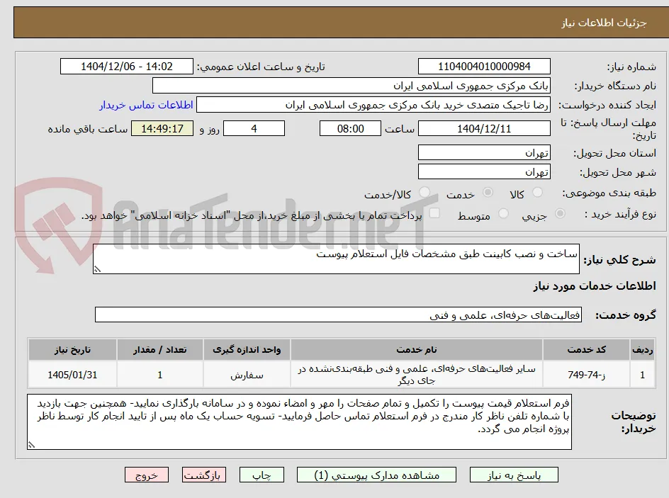 ساخت و نصب کابینت طبق مشخصات فایل استعلام پیوست