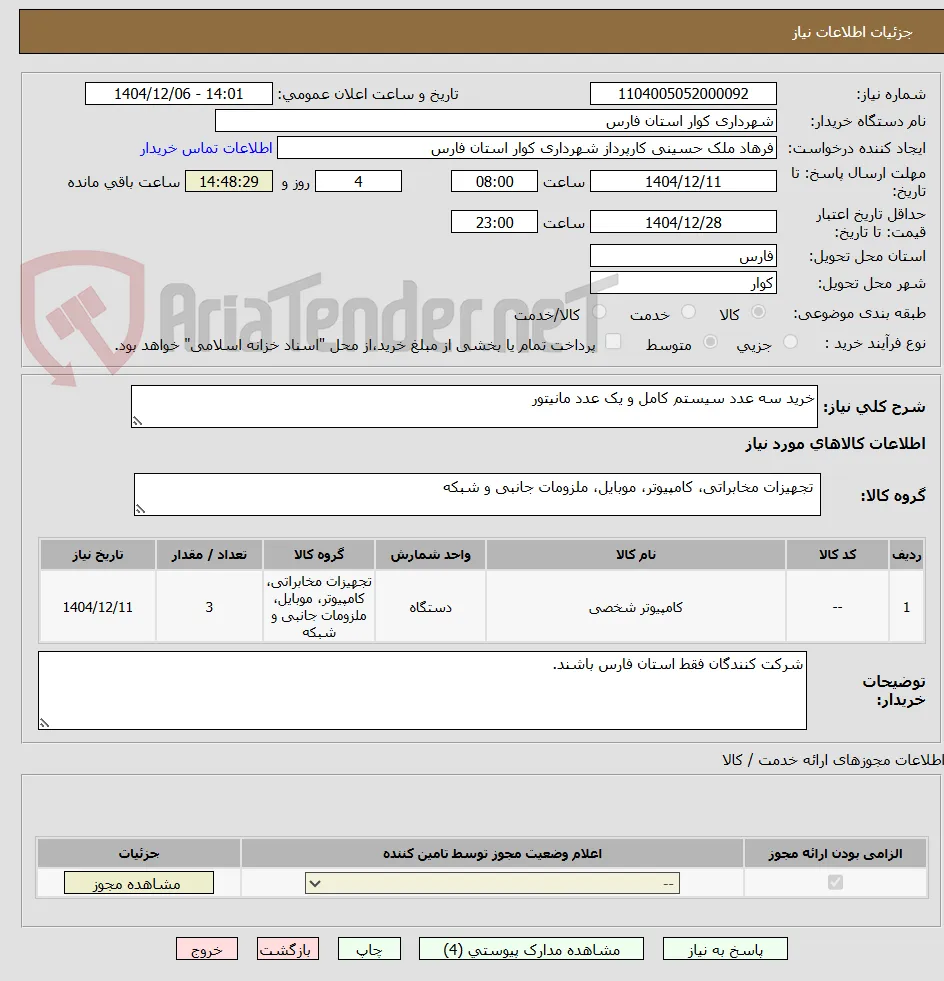 خرید سه عدد سیستم کامل و یک عدد مانیتور 