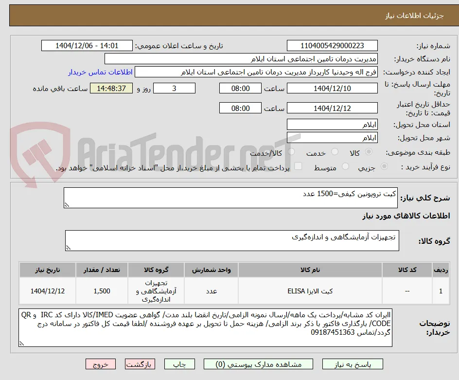 کیت تروپونین کیفی=1500 عدد