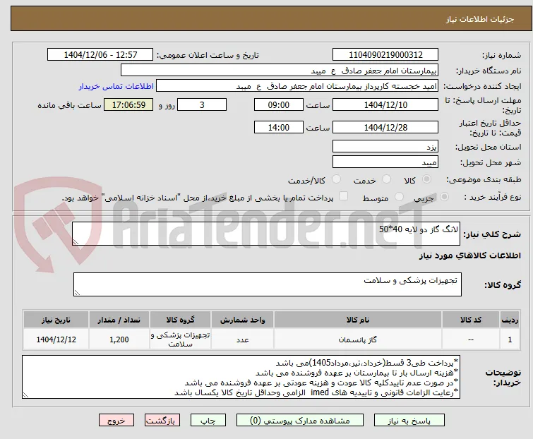 لانگ گاز دو لایه 40*50 