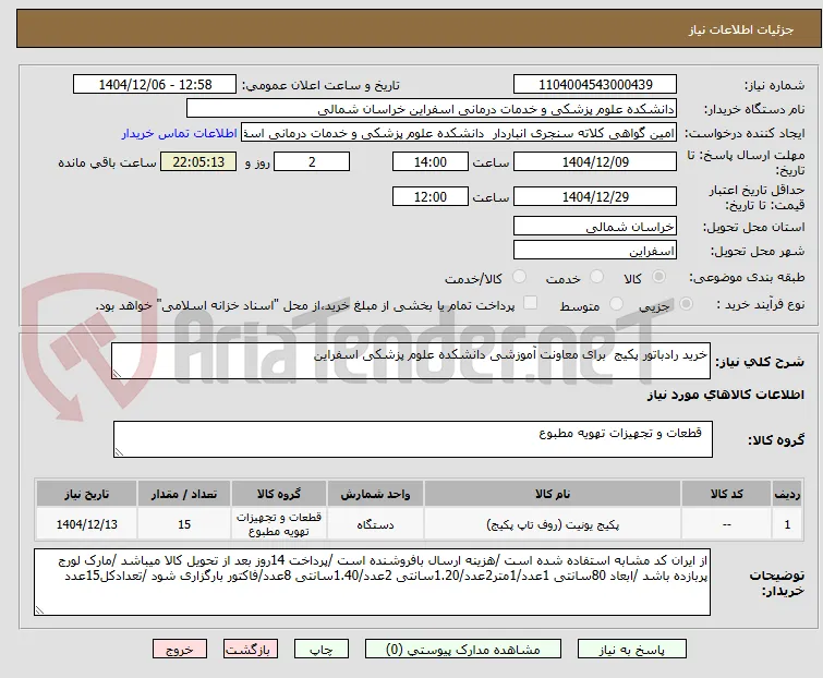خرید رادباتور پکیج  برای معاونت آموزشی دانشکده علوم پزشکی اسفراین 