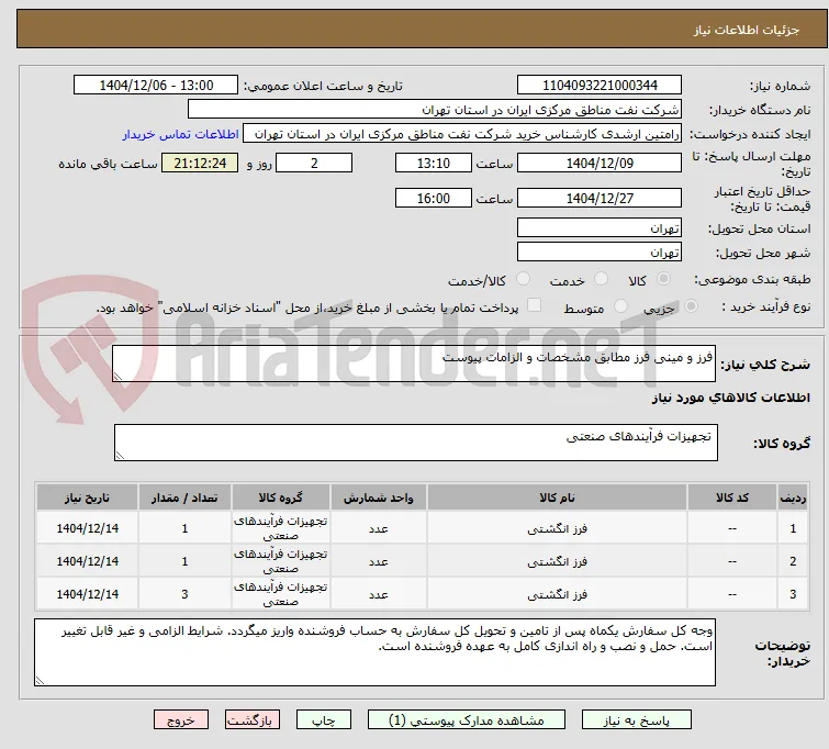 فرز و مینی فرز مطابق مشخصات و الزامات پیوست
