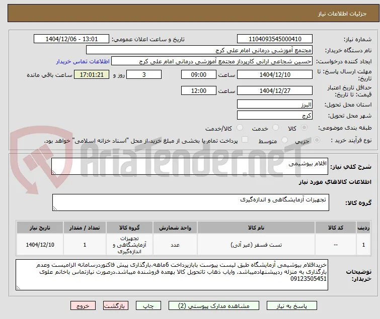اقلام بیوشیمی