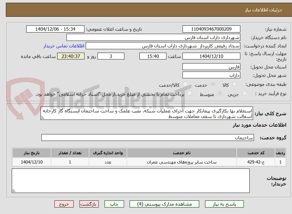 استعلام بها بکارگیری پیمانکار جهت اجرای عملیات شبکه، نصب علمک و ساخت ساختمان ایستگاه گاز کارخانه آسفالت شهرداری تا سقف معاملات متوسط 