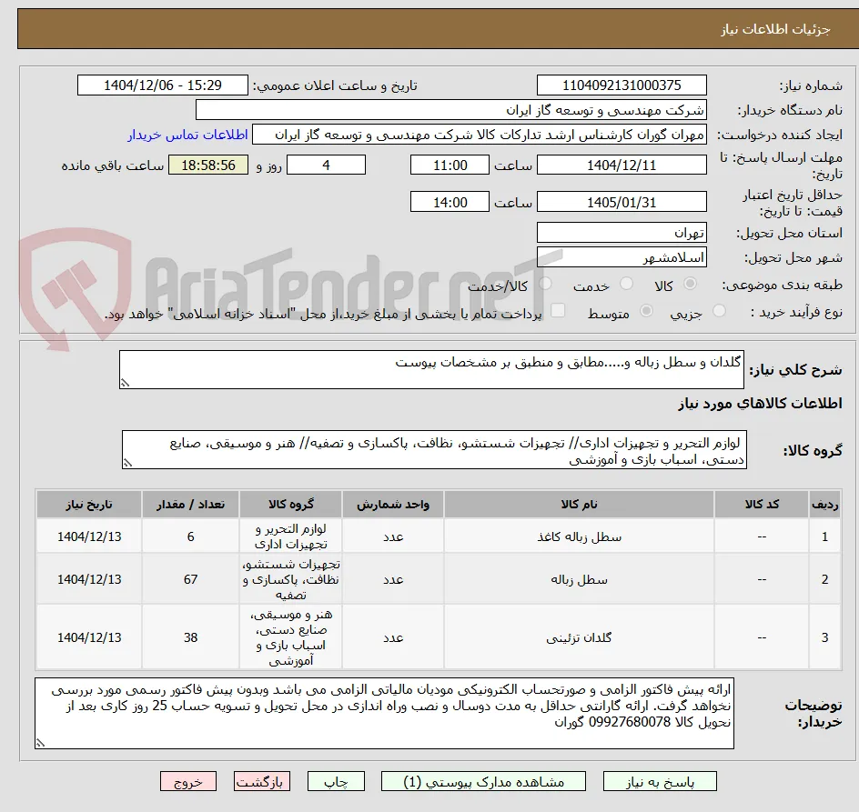 گلدان و سطل زباله و.....مطابق و منطبق بر مشخصات پیوست