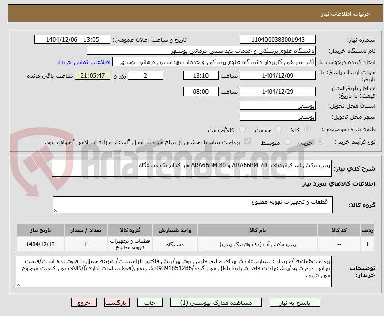 پمپ مکش اسکرابرهای  ARA66BM 70 و ARA66BM 80 هر کدام یک دستگاه