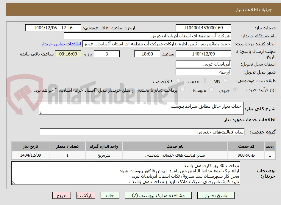 احداث دیوار حائل مطابق شرایط پیوست