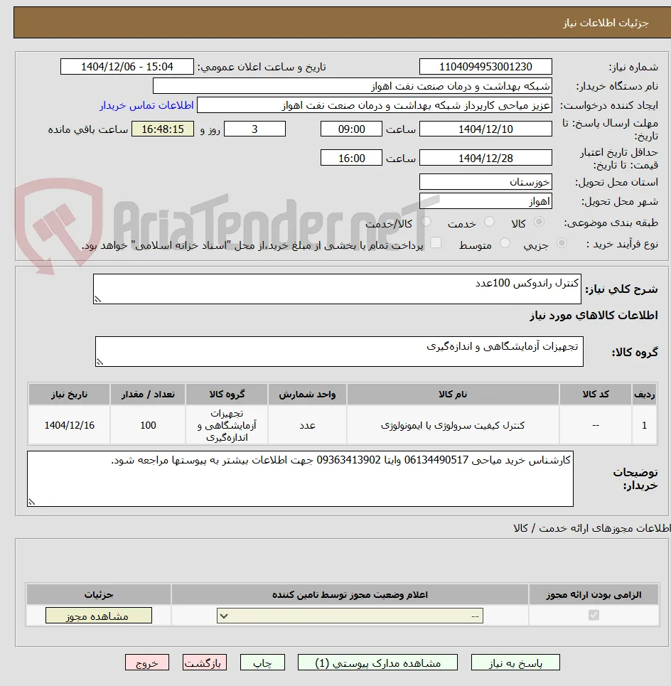 کنترل راندوکس 100عدد