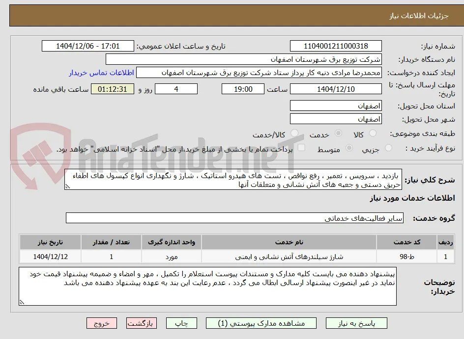  بازدید ، سرویس ، تعمیر ، رفع نواقص ، تست های هیدرو استاتیک ، شارژ و نگهداری انواع کپسول های اطفاء حریق دستی و جعبه های آتش نشانی و متعلقات آنها