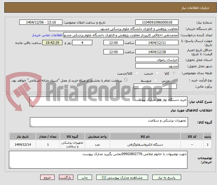 خرید دستگاه نوار مغز مدارک پیوست