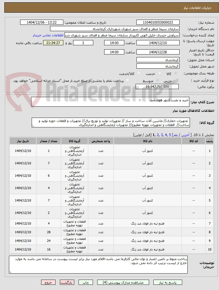 خرید و نصب کنتور هوشمند