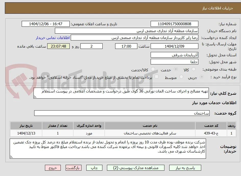 تهیه مصالح و اجرای ساخت المان نورانی 36 گوی طبق درخواست و مشخصات اعلامی در پیوست استعلام