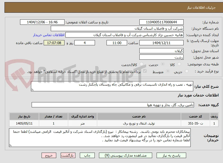 تهیه ، نصب و راه اندازی تاسیسات برقی و مکانیکی چاه روستای پاچکنار رشت 