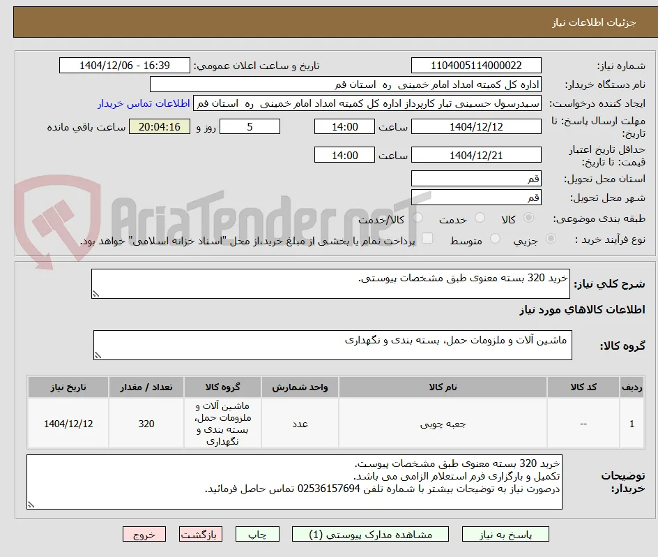 خرید 320 بسته معنوی طبق مشخصات پیوستی.