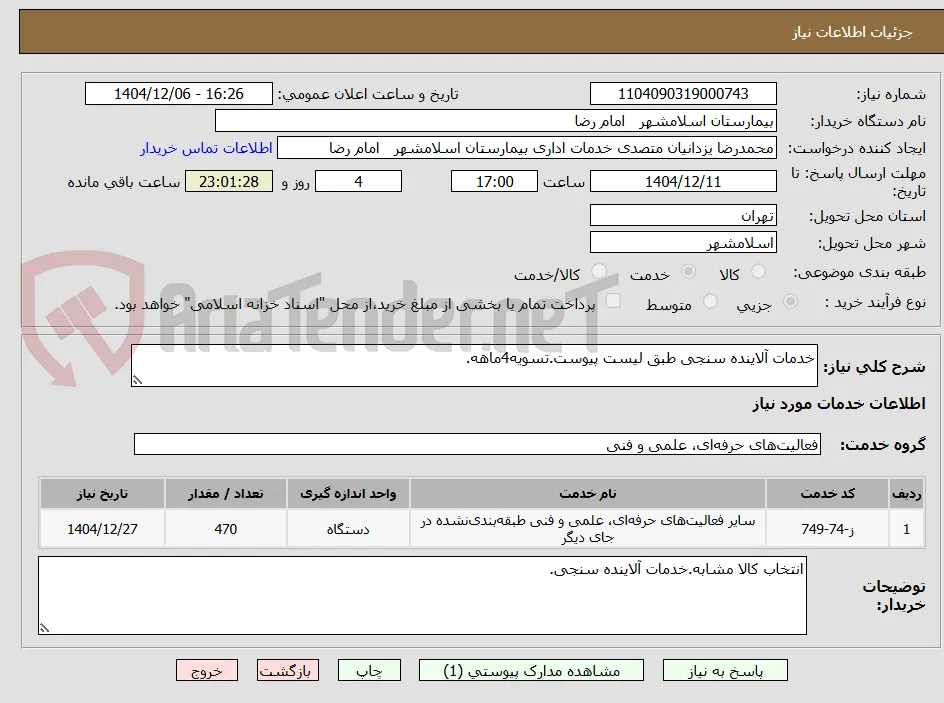 خدمات آلاینده سنجی طبق لیست پیوست.تسویه4ماهه.