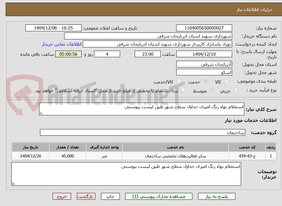 استعلام بهاء رنگ امیزی جداول سطح شهر طبق لیست پیوستی