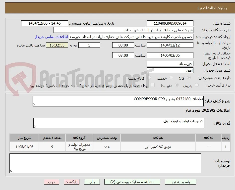 تقاضای 0432480 بشرح COMPRESSOR CPR