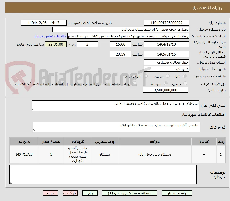 استعلام خرید پرس حمل زباله برای کامیون فوتون 8.5 تن