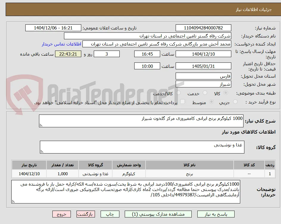 1000 کیلوگرم برنج ایرانی کامفیروزی مرکز گلخون شیراز