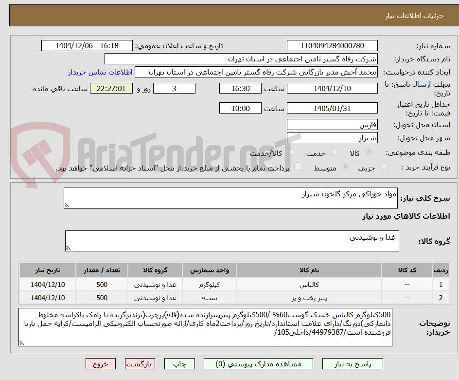 مواد خوراکی مرکز گلخون شیراز
