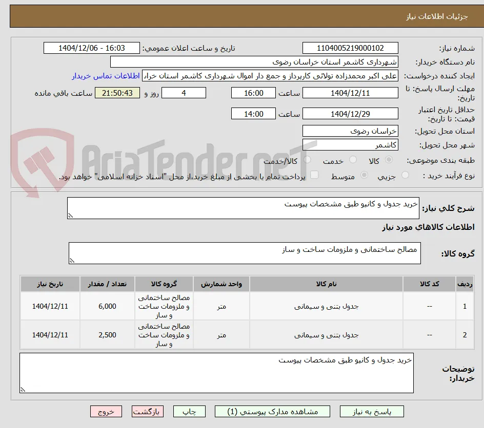 خرید جدول و کانیو طبق مشخصات پیوست