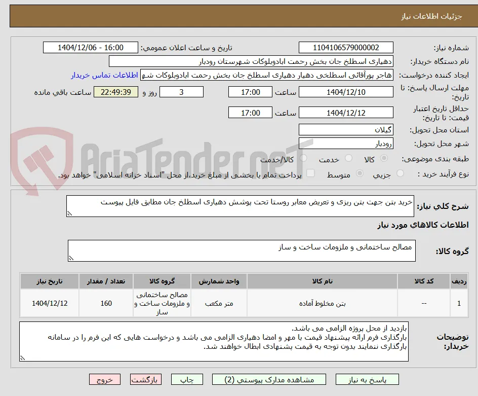 خرید بتن جهت بتن ریزی و تعریض معابر روستا تحت پوشش دهیاری اسطلخ جان مطابق فایل پیوست
