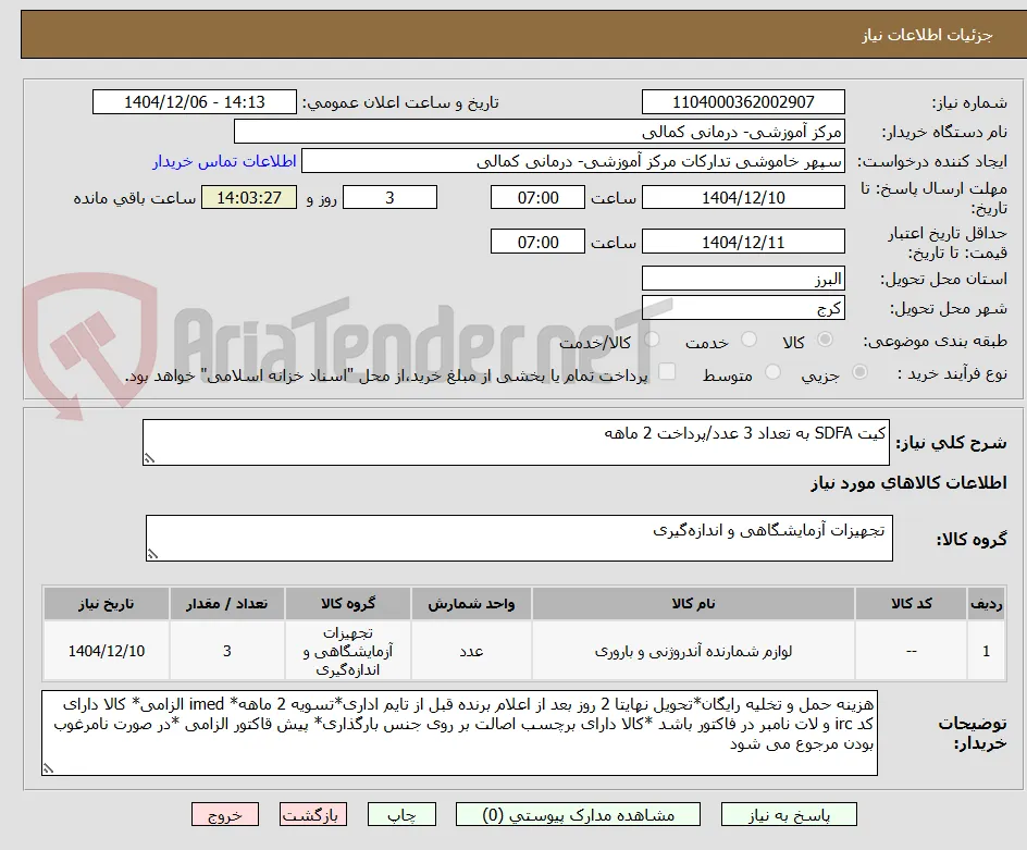 کیت SDFA به تعداد 3 عدد/پرداخت 2 ماهه
