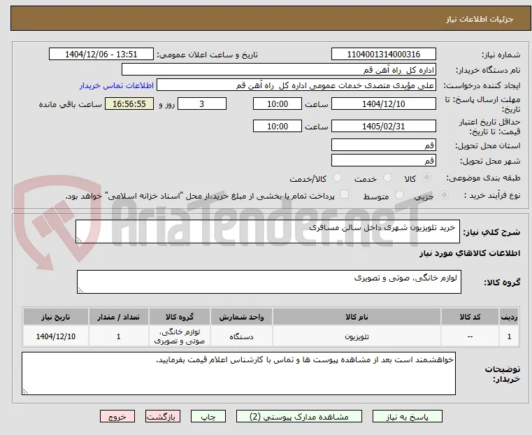  خرید تلویزیون شهری داخل سالن مسافری