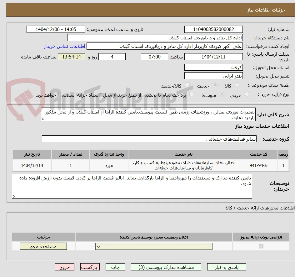 تعمیرات موردی سالن ، ورزشهای رزمی طبق لیست پیوست.تامین کننده الزاما از استان گیلان و از محل مذکور بازدید نماید.