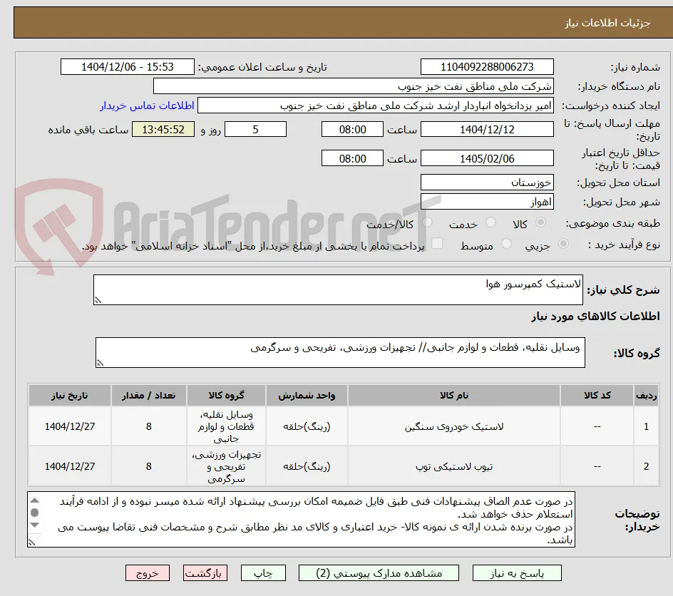 لاستیک کمپرسور هوا