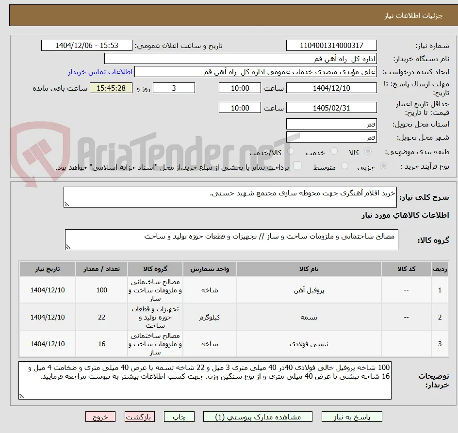 خرید اقلام آهنگری جهت محوطه سازی مجتمع شهید حسنی.
