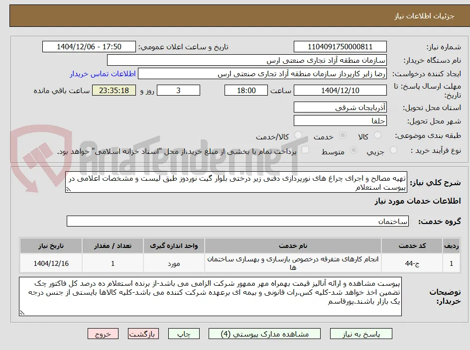 تهیه مصالح و اجرای چراغ های نورپردازی دفنی زیر درختی بلوار گیت نوردوز طبق لیست و مشخصات اعلامی در پیوست استعلام