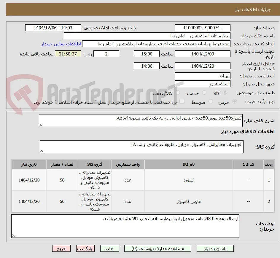 کیبورد50عدد.موس50عدد.اجناس ایرانی درجه یک باشد.تسویه4ماهه.