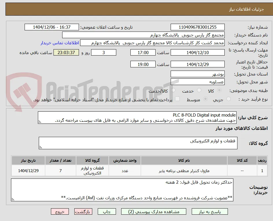 PLC 8-FOLD Digital input module
جهت مشاهده‌ی شرح دقیق کالای درخواستی و سایر موارد الزامی به فایل های پیوست مراجعه گردد.