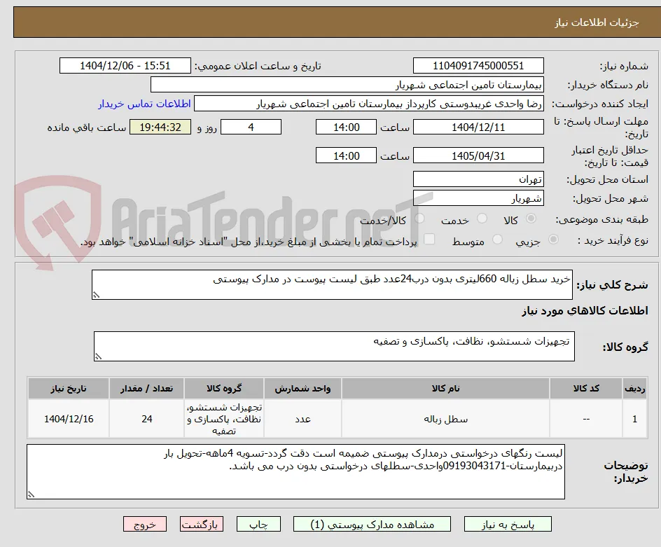 خرید سطل زباله 660لیتری بدون درب24عدد طبق لیست پیوست در مدارک پیوستی