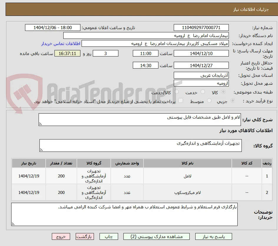 لام و لامل طبق مشخصات فایل پیوستی