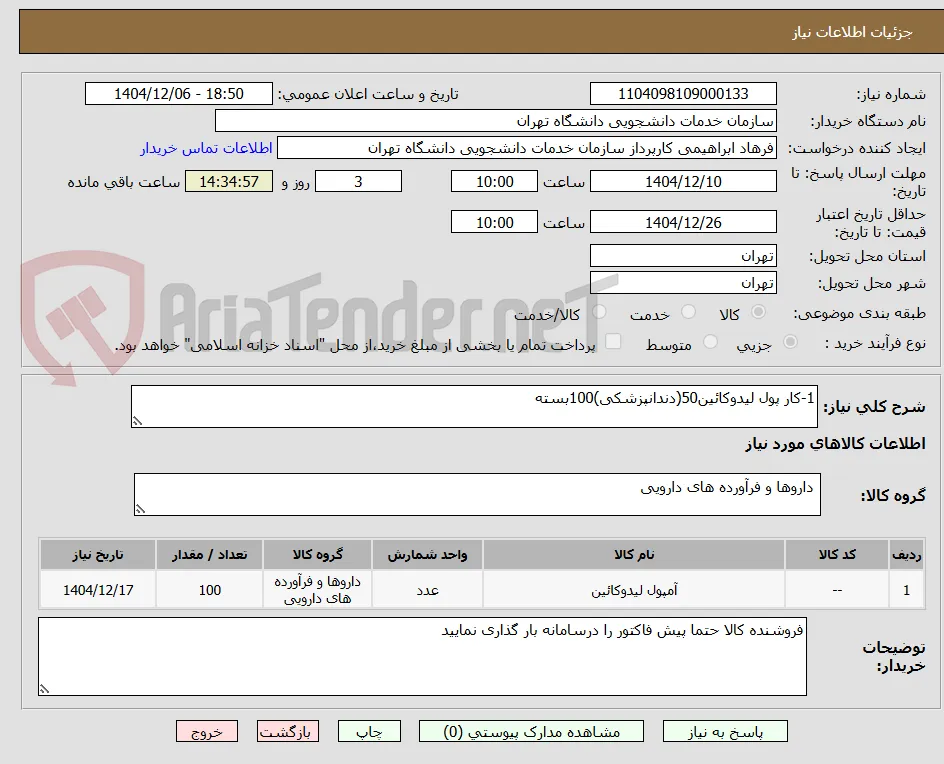 1-کار پول لیدوکائین50(دندانپزشکی)100بسته