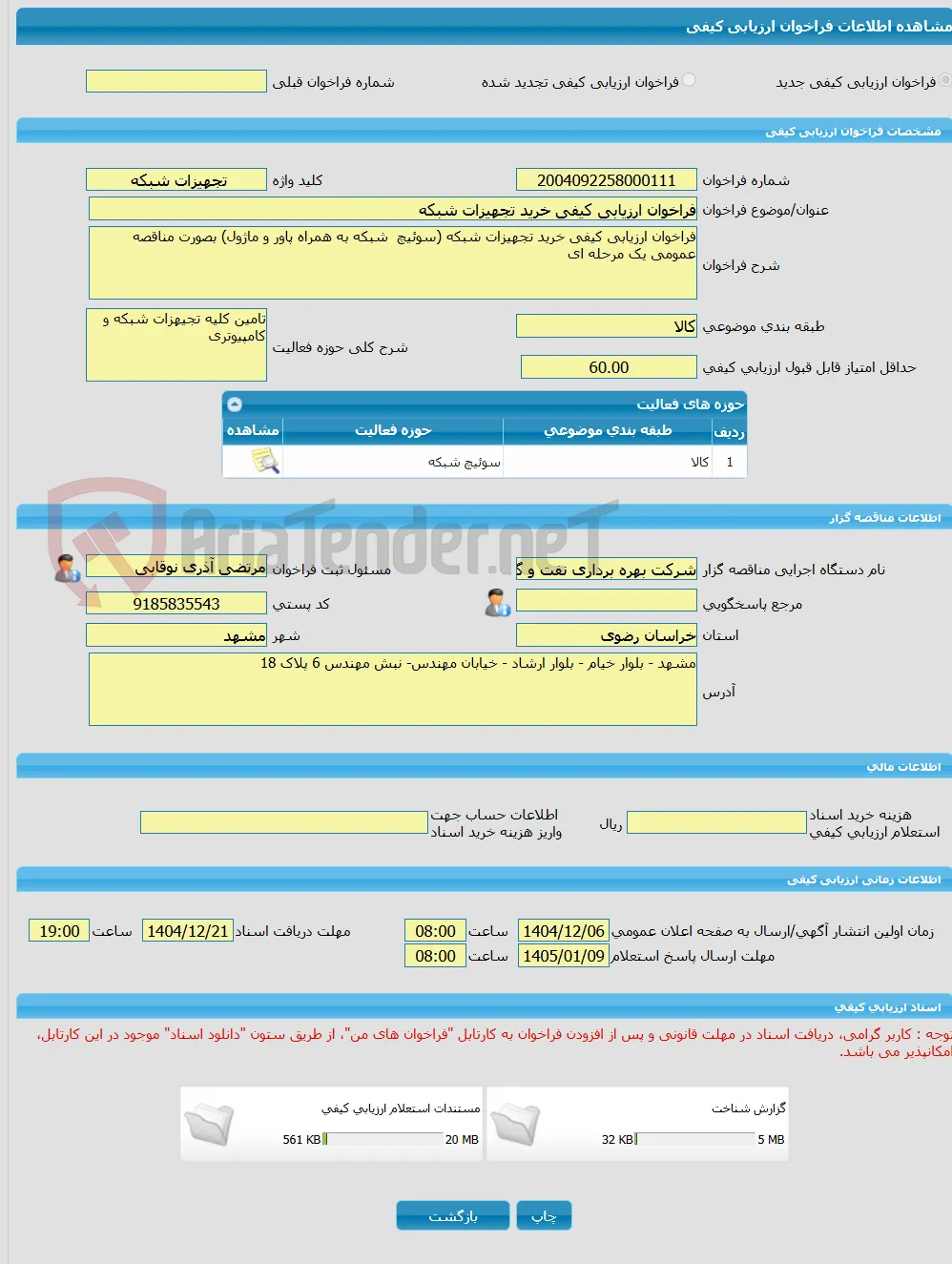 فراخوان ارزیابی کیفی خرید تجهیزات شبکه 